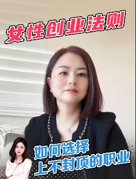 女性创业法则如何选择上不封顶的职业