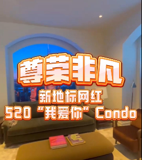 尊榮非凡：新地標(biāo)網(wǎng)紅520“我愛(ài)你”Condo