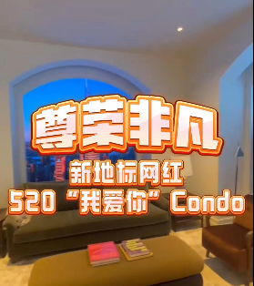 尊榮非凡：新地標網紅520“我愛你”Condo