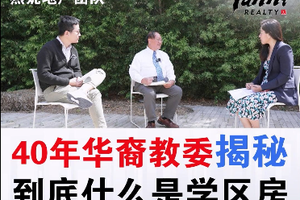 40年華裔教委揭秘：到底什么是學區房？