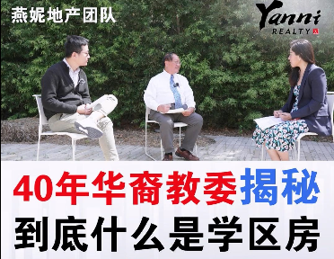 40年华裔教委揭秘：到底什么是学区房？