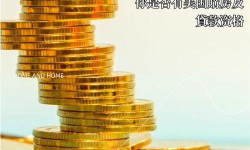 你是否有美國購房及貸款資格