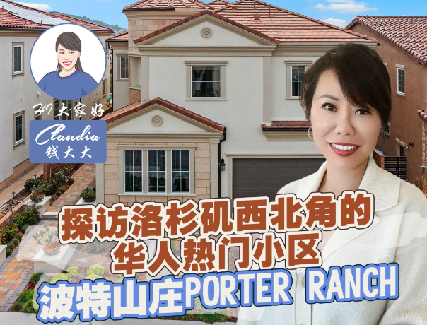 探访洛杉矶西北角的华人热门小区：波特山庄Porter Ranch