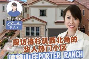 探訪洛杉磯西北角的華人熱門小區：波特山莊Porter Ranch