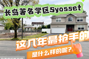長島著名學區Syosset這幾年最搶手的是什么樣的呢？