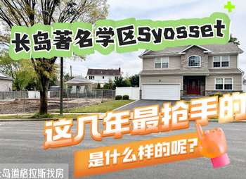 長島著名學區(qū)Syosset這幾年最搶手的是什么樣的呢？