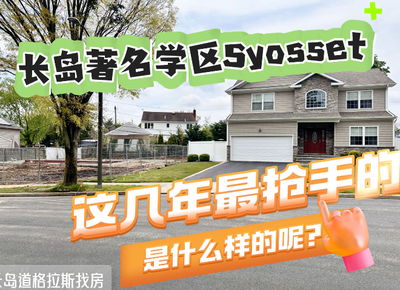 长岛著名学区Syosset这几年最抢手的是什么样的呢？