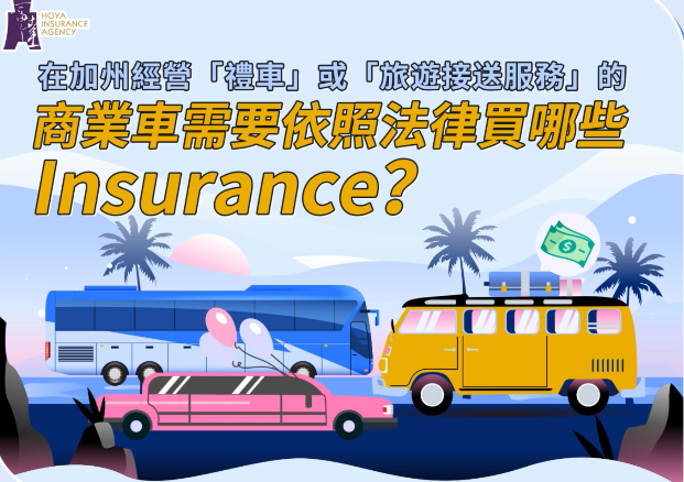 商業(yè)車(chē)需要依照法律買(mǎi)哪些lnsurance？