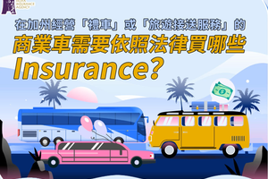 商業車需要依照法律買哪些lnsurance？