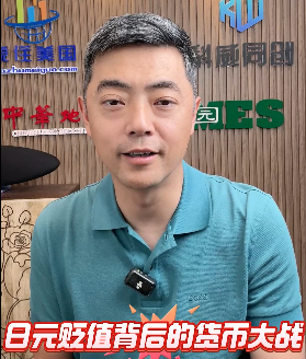 日元貶值背后的貨幣大戰