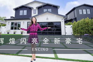 ENCINO?輝煌閃亮全新豪宅