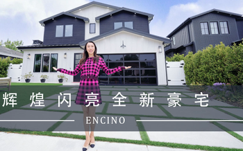 ENCINO?輝煌閃亮全新豪宅