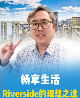 暢享生活，Riverside郊區的理想之選