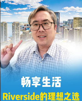 暢享生活，Riverside郊區(qū)的理想之選