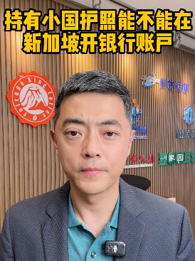 持有小國護照，能不能在新加坡開銀行賬戶
