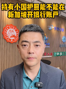 持有小國護照，能不能在新加坡開銀行賬戶