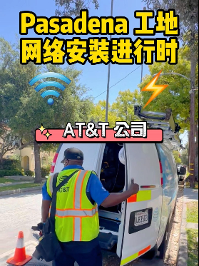 Pasadena 工地網絡安裝進行時！