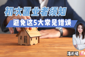 初次置業者須知：避免這5大常見錯誤