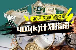 發現“沉睡”的財富：401(k)計劃指南
