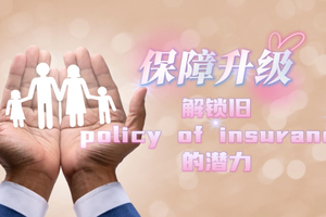 保障升級：解鎖舊保單的潛力