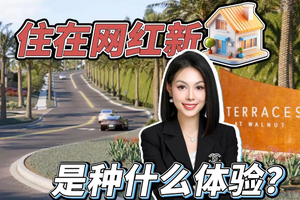 住在網紅新房是種什么體驗？