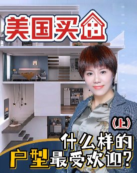 美國買房，什么樣的戶型受歡迎呢？（上）