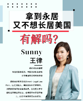 拿到永居，又不想長居美國，有解嗎