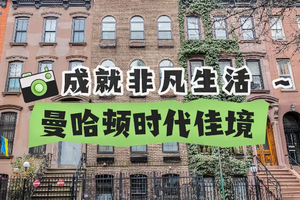 曼哈頓時代佳境，成就非凡生活