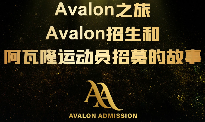 Avalon招生和阿瓦隆運(yùn)動(dòng)員招募的故事 