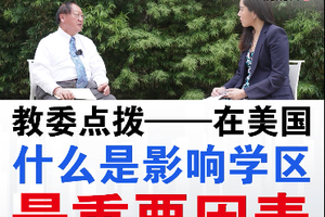教委點撥——在美國，什么是影響學區最重要因素！