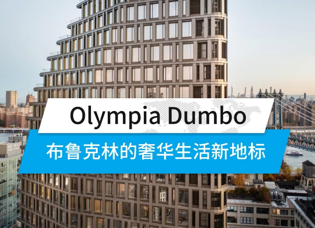 Olympia Dumbo，布魯克林的奢華生活新地標(biāo)