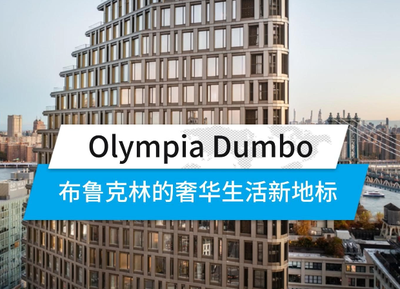 Olympia Dumbo，布魯克林的奢華生活新地標