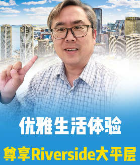 尊享Riverside大平層，優雅生活體驗