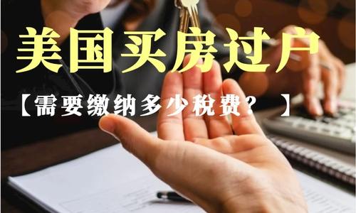 美國買房過戶，需要繳納多少稅費？