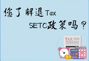 您了解退Tax（SETC）政策嗎？