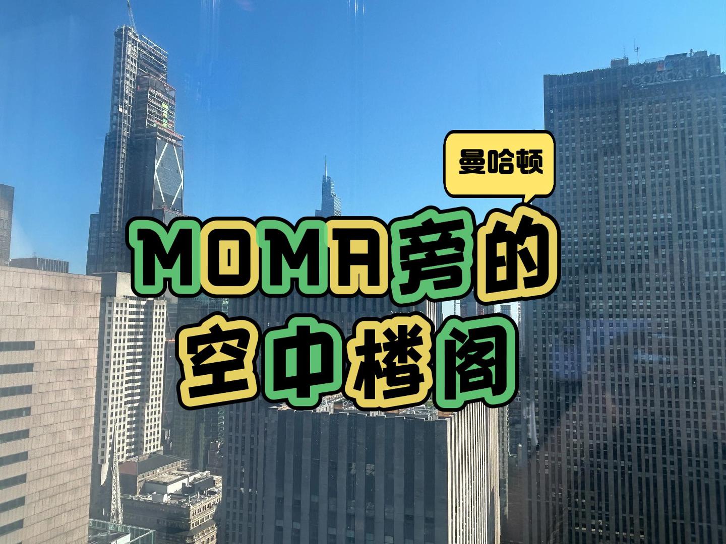 曼哈顿Moma旁的空中楼阁