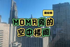 曼哈頓Moma旁的空中樓閣