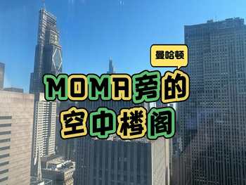 曼哈頓Moma旁的空中樓閣