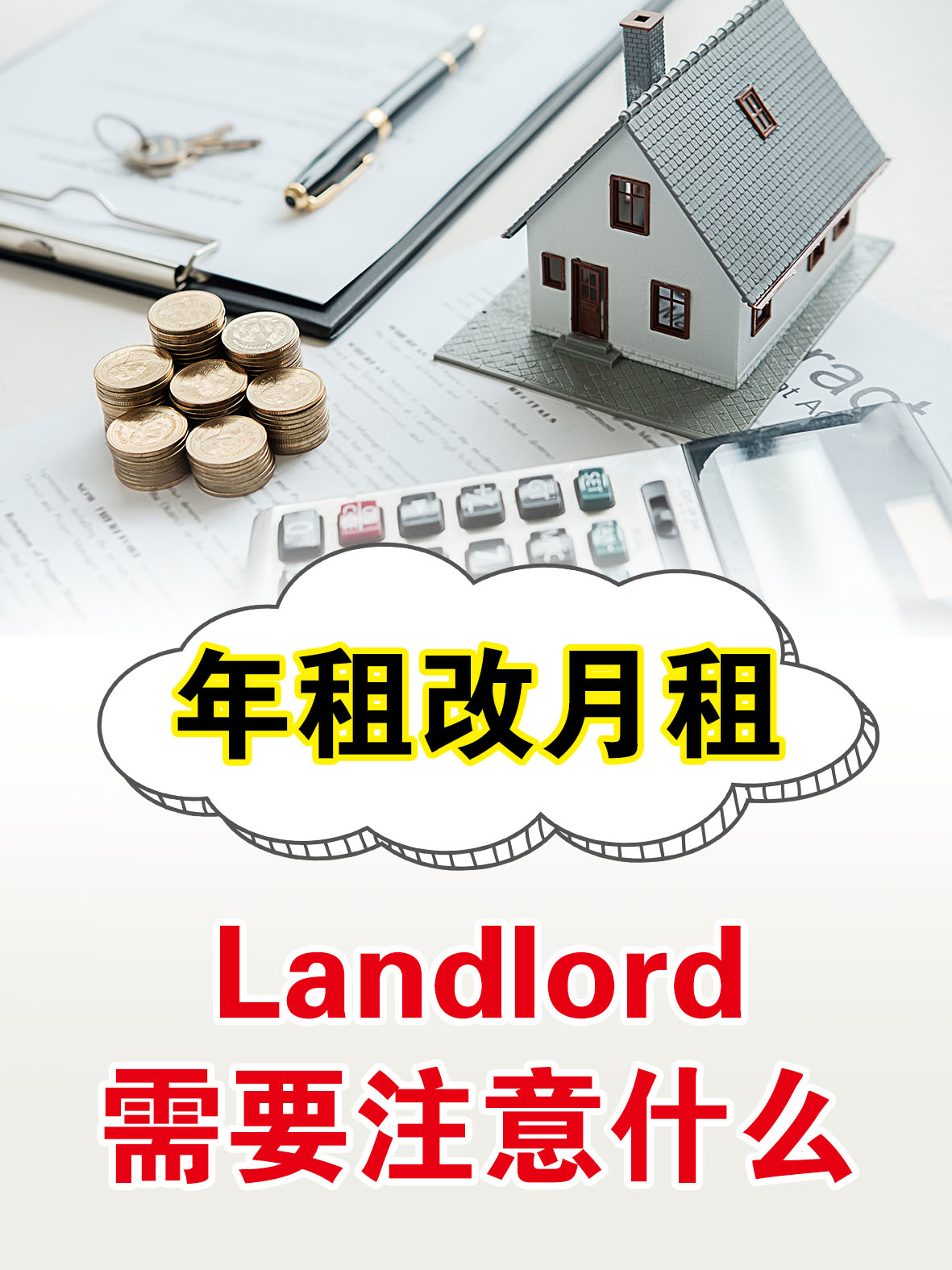 年租改月租，Landlord需要注意什么？