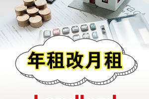 年租改月租，Landlord需要注意什么？