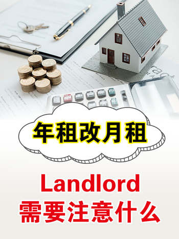 年租改月租，Landlord需要注意什么？