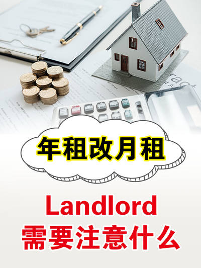 年租改月租，Landlord需要注意什么？