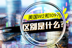 美國W2和1099的區別是什么（1）