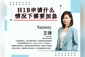 H1B申請什么情況下需要加急