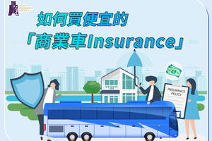 如何買便宜的商業車insurance？