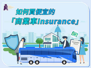 如何買便宜的商業(yè)車insurance？