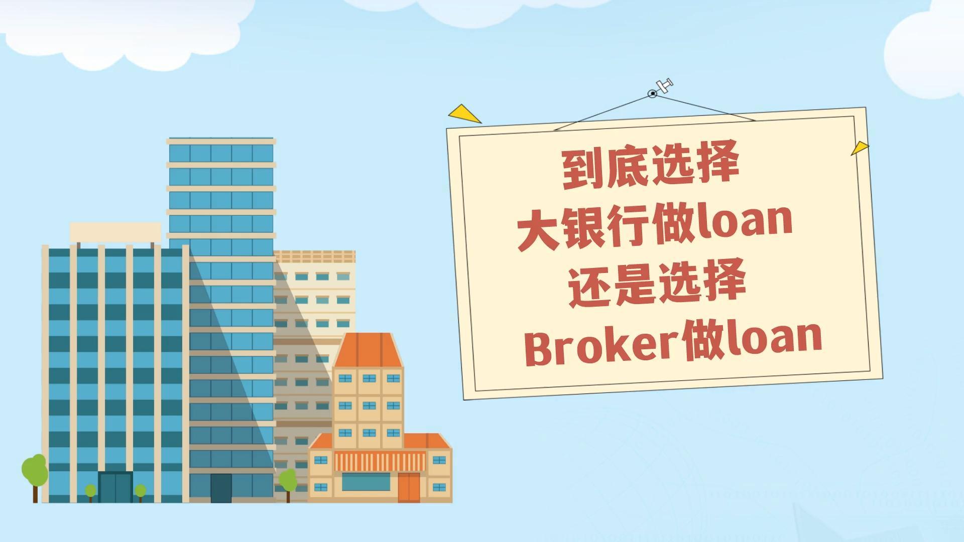 Broker vs 大银行，哪个更适合你？