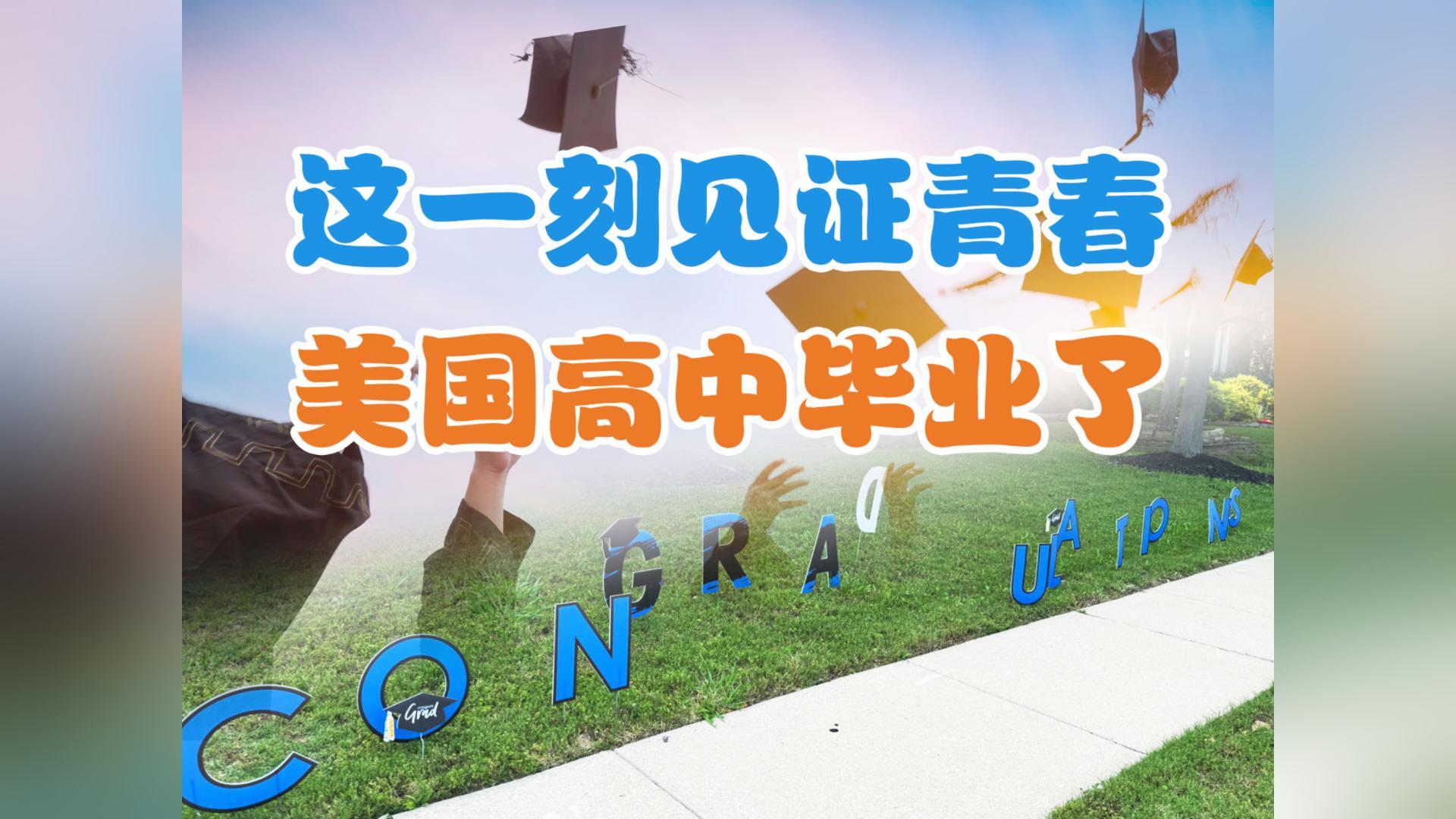 這一刻?見證青春?！！美國高中畢業(yè)了