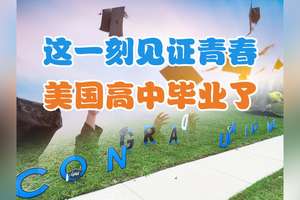 這一刻?見證青春?！！美國高中畢業了