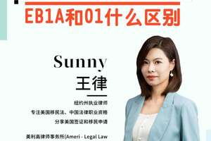 同為杰出人才，EB1A和O1什么區別